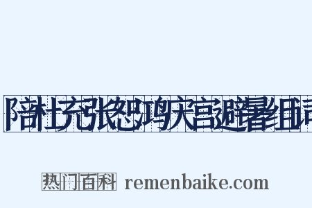 陪杜充张恕鸿庆宫避暑组词是什么意思的图片